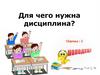 Для чего нужна дисциплина?