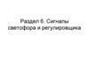 Раздел 6. Сигналы светофора и регулировщика