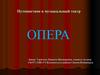 Опера. Путешествие в музыкальный театр