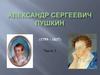Александр Сергеевич Пушкин (1799 – 1837). Часть 1