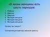 Периоды в жизни женщины