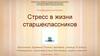 Стресс в жизни старшеклассников