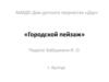 Разновидности жанра «городской пейзаж»