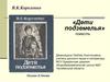 В.К. Короленко. Повесть «Дети подземелья»