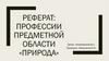 Профессии предметной области «Природа»