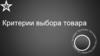 Критерии выбора товара