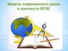 Модель современного урока в контексте ФГОС