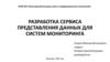 Разработка сервиса представления данных для систем мониторинга