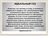 Идеальный газ
