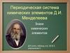 Периодическая система химических элементов Д.И. Менделеева. Знаки химических элементов