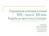 Германская империя в конце XIX – начале XX века. Борьба за место под солнцем
