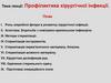Профілактика хірургічної інфекції