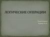 Логические операции. Теоретический опрос