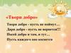 Твори добро