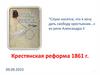 Крестьянская реформа 1861 г