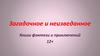 Загадочное и неизведанное. Книги фэнтези и приключений 12+
