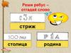 Реши ребус – отгадай слово