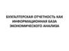 Бухгалтерская отчетность как информационная база экономического анализа