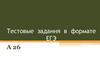 Знаки препинания в сложном предложении с разными видами связи. Тестовые задания в формате ЕГЭ А 26