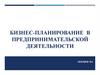 Бизнес-планирование в предпринимательской деятельности