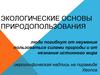 Экологические основы природопользования