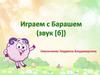 Играем с Барашем (звук [б])
