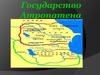 Государство Атропатена