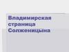 Владимирская страница Солженицына