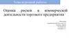 Оценка рисков в коммерческой деятельности торгового предприятия. Тема курсовой работы