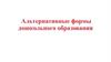 Альтернативные формы дошкольного образования