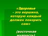 Здоровье - это вершина, которую каждый должен покорить сам
