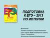 ЕГЭ по истории 2013 г