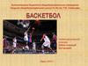 Баскетбо́л (англ. basket «корзина» + ball «мяч»)