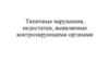 Типичные нарушения, недостатки, выявляемые контролирующими органами