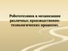 Робототехника в механизации различных производственно-технологических процессах