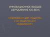Инновационное высшее образование ХХI века