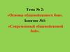 Современный общевойсковой бой  (тема № 2.1)