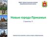 Новые города Прикамья. Страничка 15