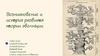Возникновение и история развития теории эволюции. Вклад Чарльза Дарвина