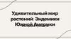 Удивительный мир растений: Эндемики