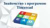 Знайомство з програмою Tincercad