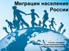 Миграции населения России