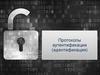 Протоколы аутентификации (идентификации)