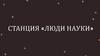 Станция «Люди науки». Архимед