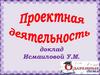 Проектная деятельность