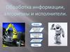 Обработка информации, алгоритмы и исполнители. 10 класс
