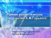 Раннее романтическое творчество А.М. Горького