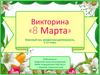 8 Марта. Викторина