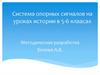 Система опорных сигналов на уроках истории в 5-6 класах. Методическая разработка