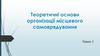 Теоретичні основи організації місцевого самоврядування